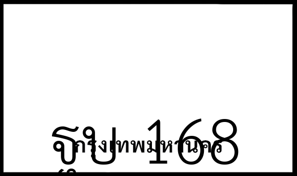 ฐบ 168